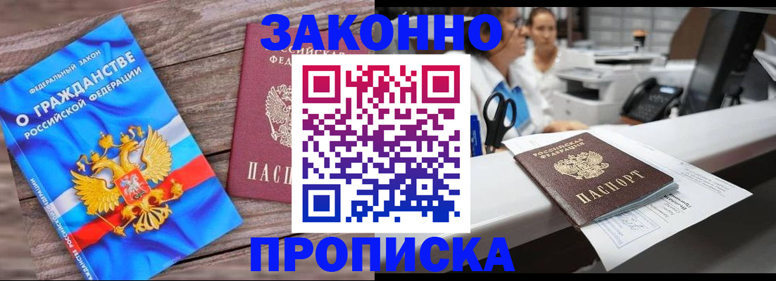 купить прописку в Кропоткине